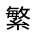繁體中文